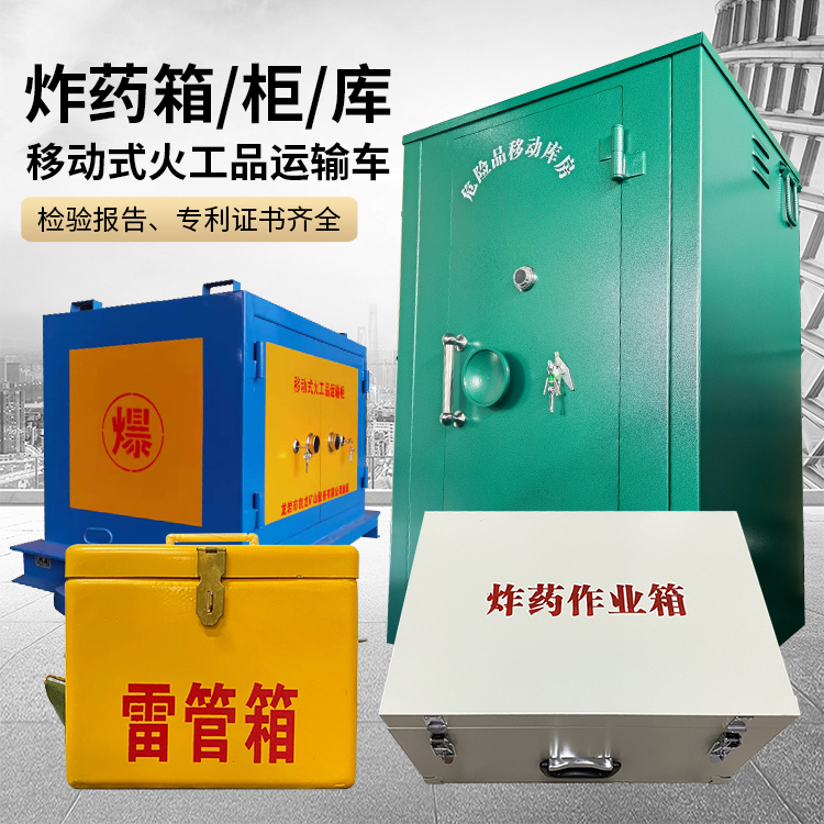 浑江易爆品存放柜 炸药柜 凯龙火工品存放柜型号解析与核心功能